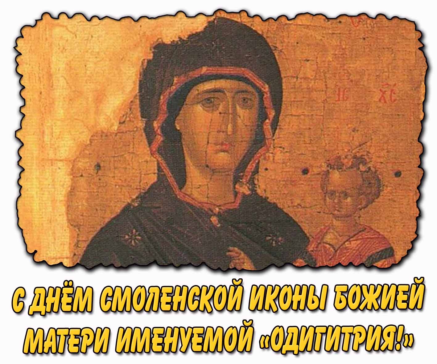Старинная картинка с днём Смоленской иконы Божией Матери именуемой «Одигитрия!»