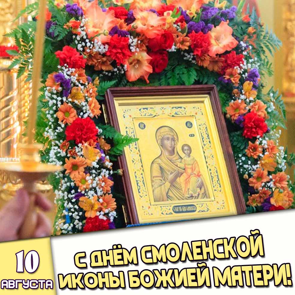 Открытка 10 августа - с днём Смоленской иконы Божией Матери!