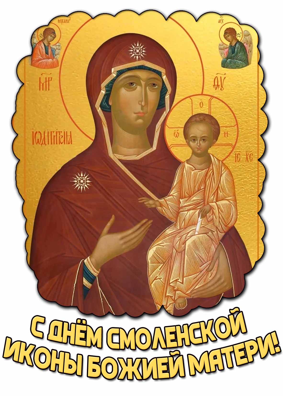 Картинка с днём Смоленской иконы Божией Матери