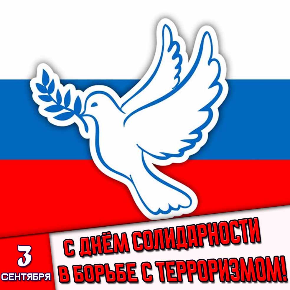 Картинка 3 сентября - с днём солидарности в борьбе с терроризмом!