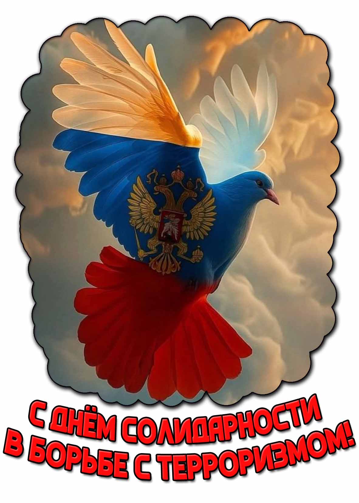 Открытка с днём солидарности в борьбе с терроризмом