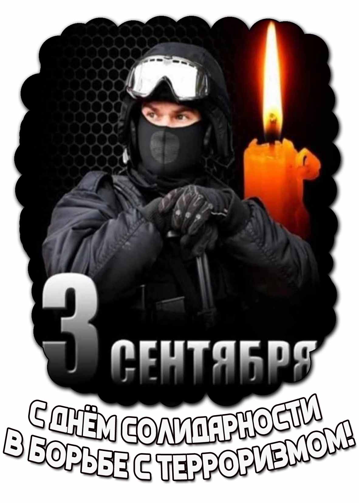 Картинка с днём солидарности в борьбе с терроризмом - 3 сентября