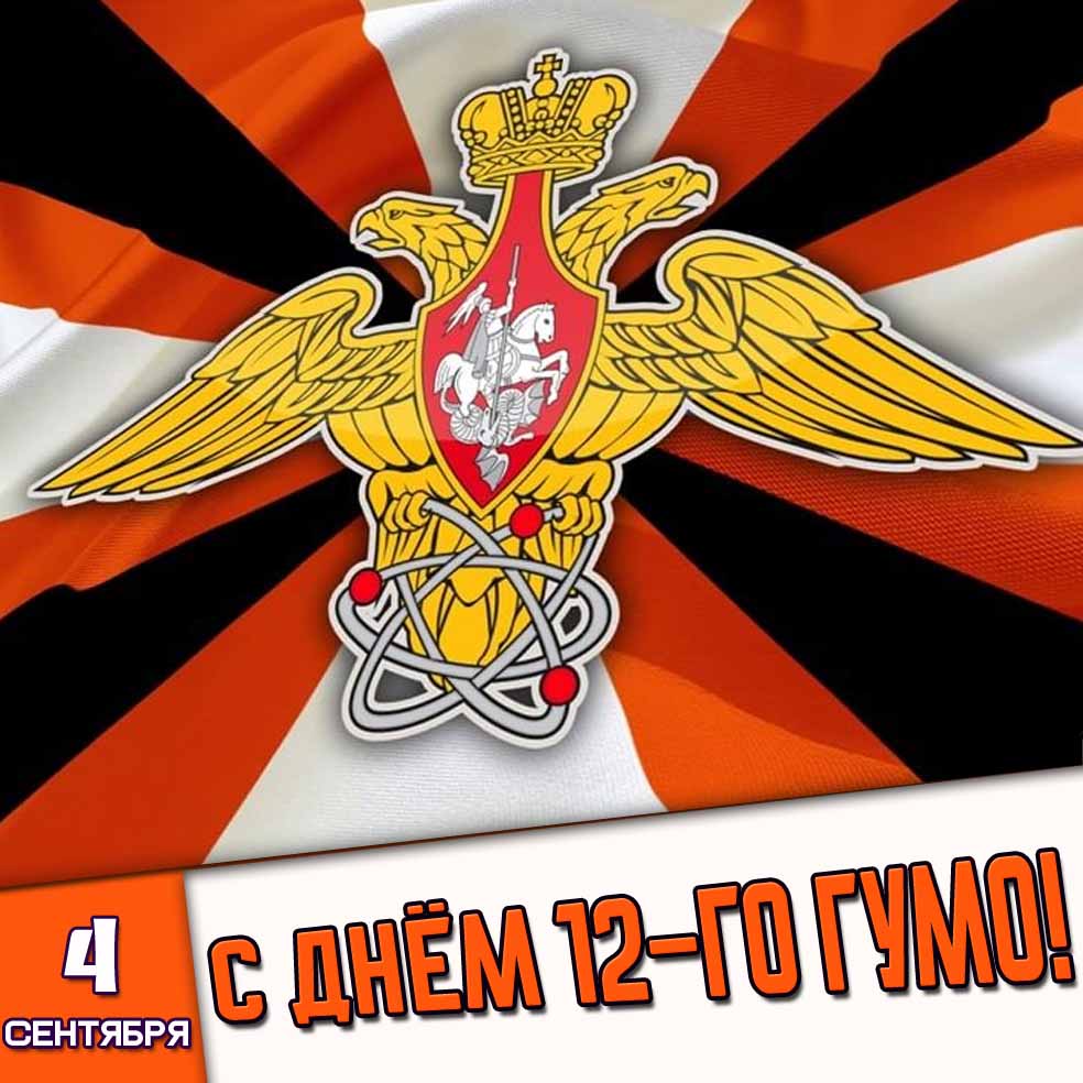 Картинка 4 сентября - с днём 12-го ГУМО!
