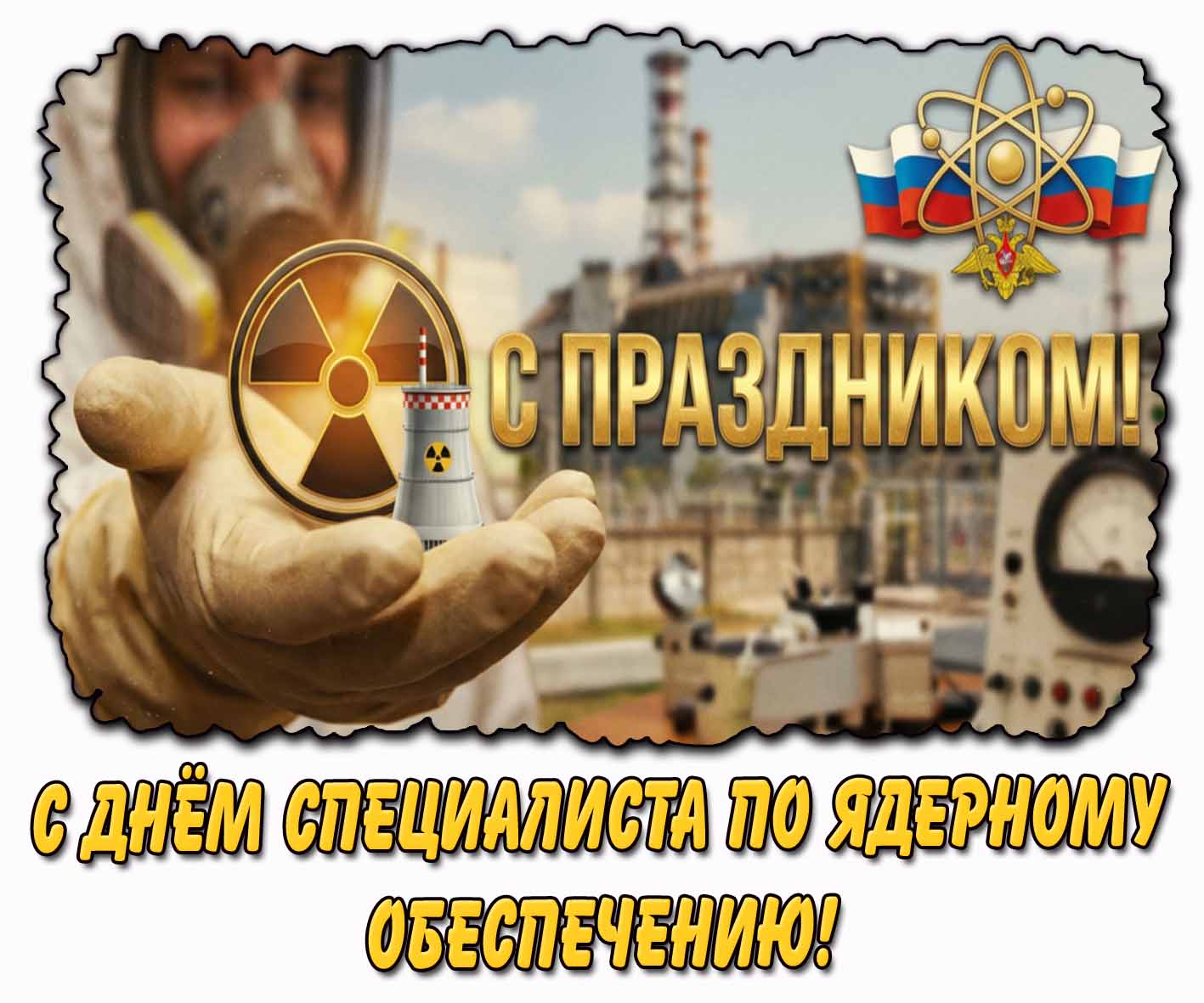 Красивая открытка "С днём специалиста по ядерному обеспечению! С праздником!"