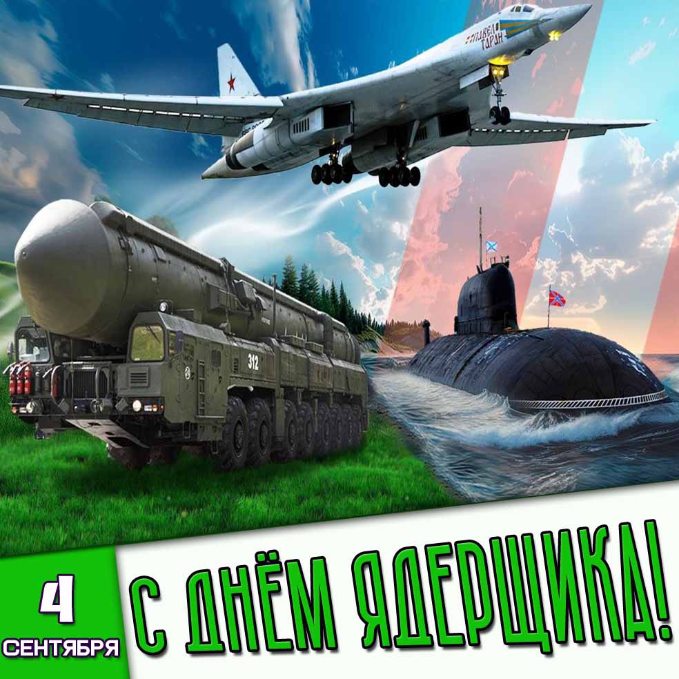 Открытка 4 сентября - с днём ядерщика!