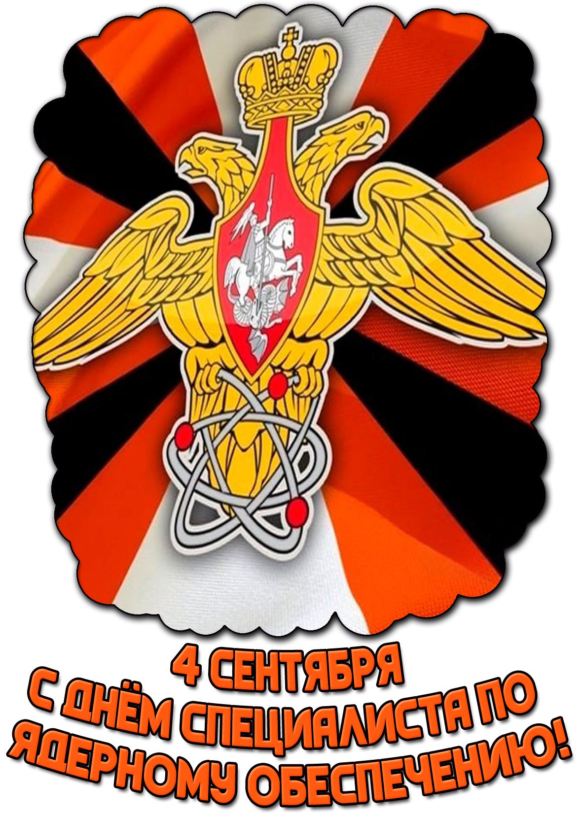 Картинка с днём специалиста по ядерному обеспечению - 4 сентября