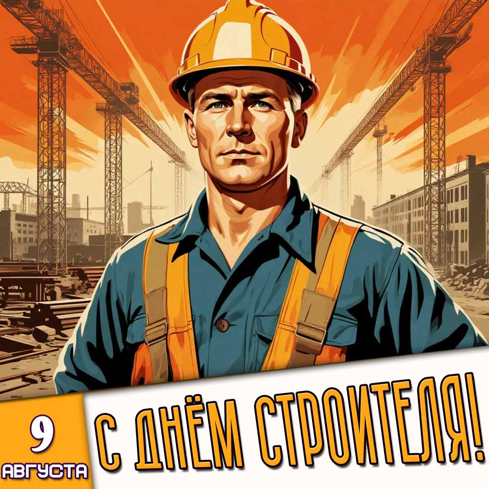 Картинка 9 августа - с днём строителя!