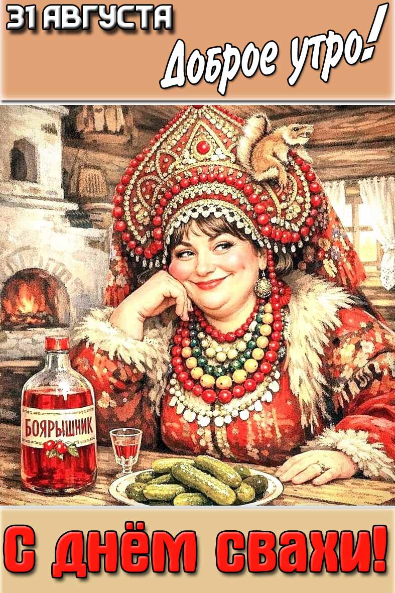 Прикольная картинка "31 августа доброе утро! С днём свахи!"
