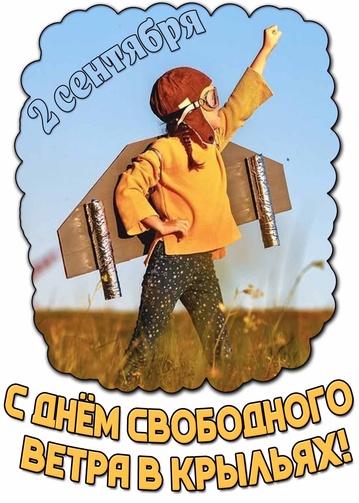 Открытка с днём свободного ветра в крыльях - 2 сентября