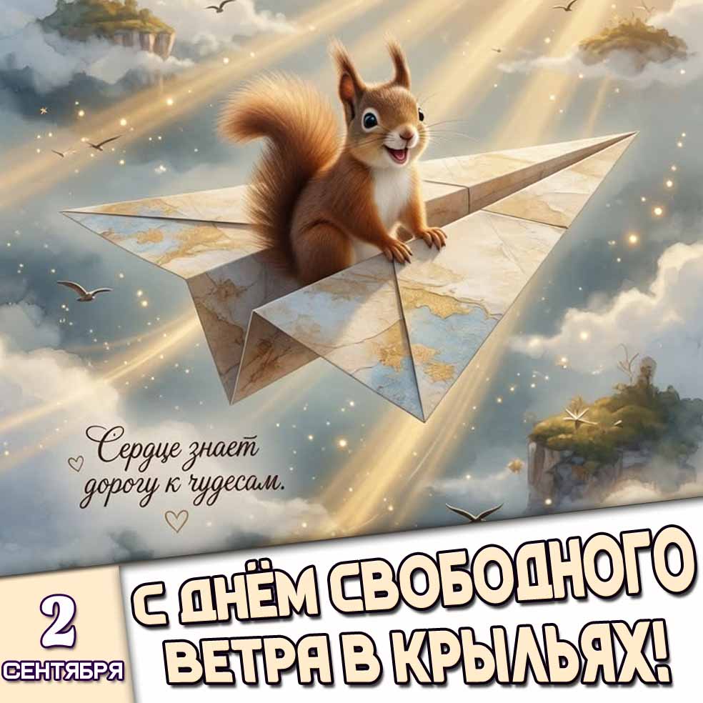 Открытка 2 сентября - с днём свободного ветра в крыльях! Сердце знает дорогу к чудесам!