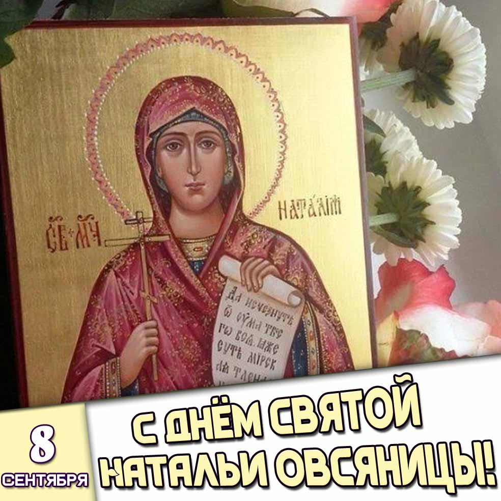 Картинка 8 сентября - с днём святой Натальи Овсяницы!