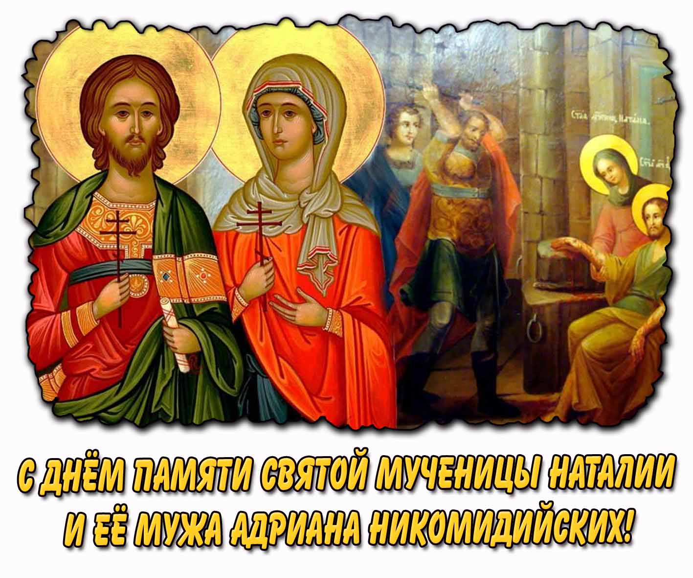 Открытка с днём памяти святой мученицы Наталии и её мужа Адриана Никомидийских