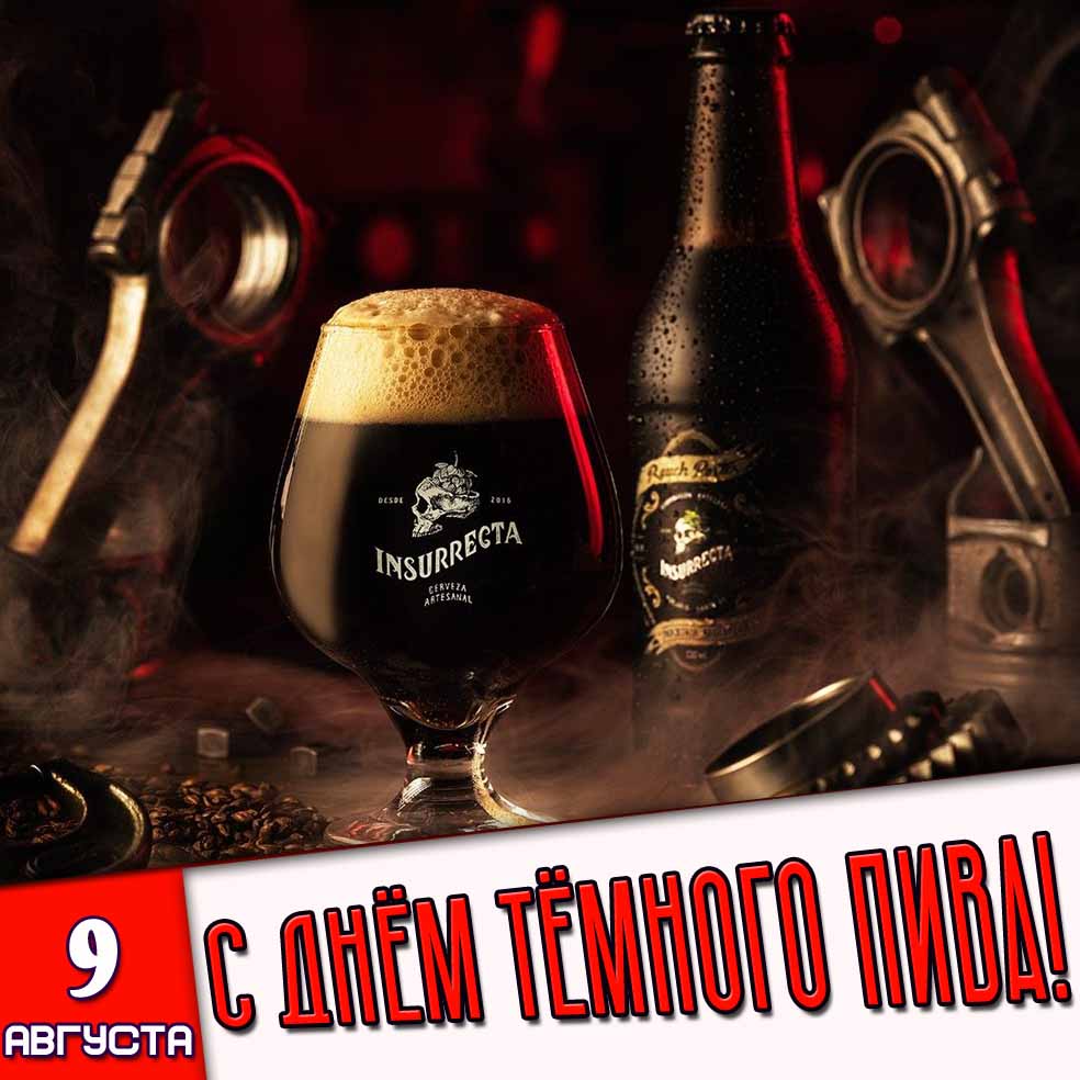 Картинка 9 августа - с днём тёмного пива!