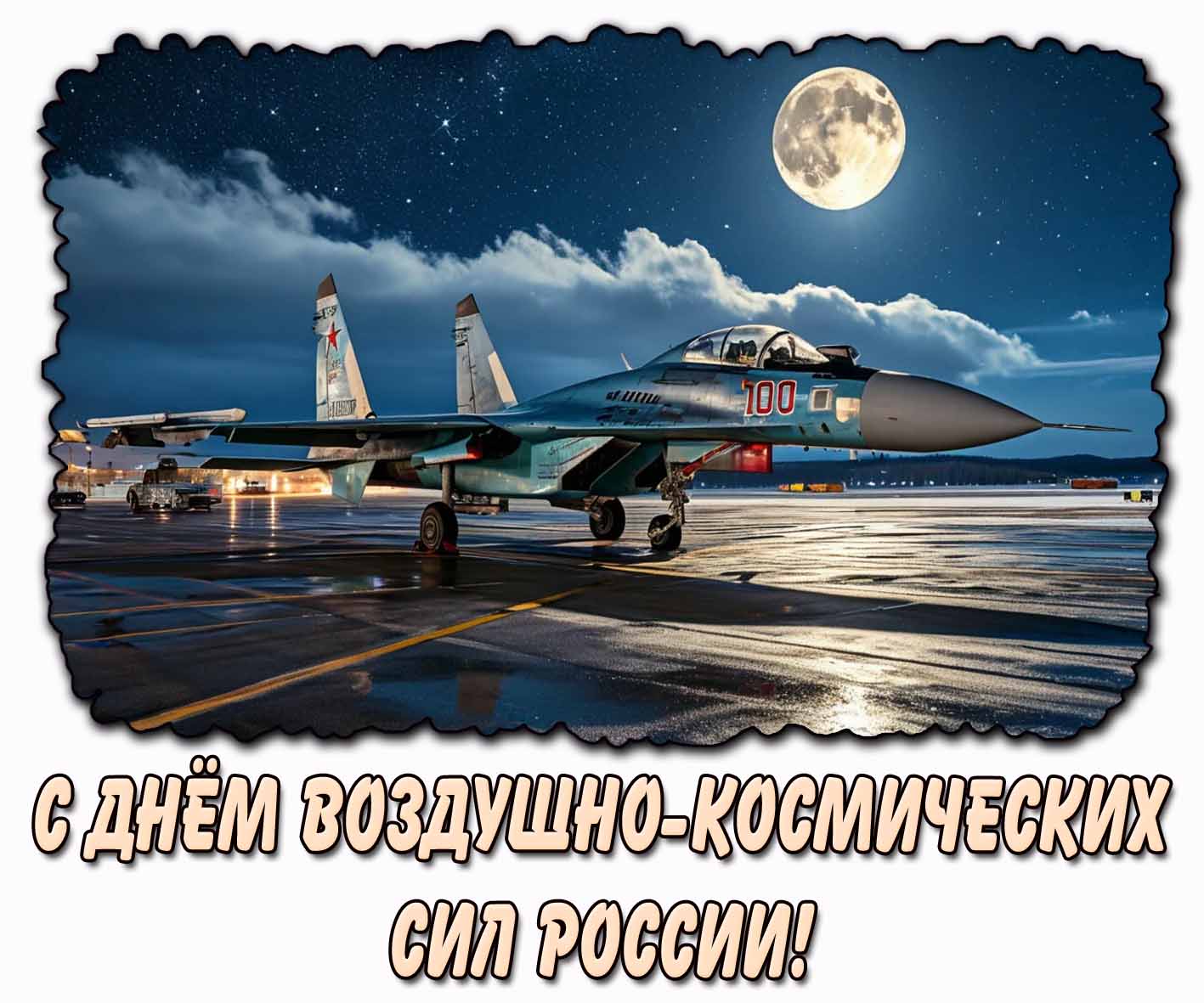 Открытка с днём Воздушно-космических сил России