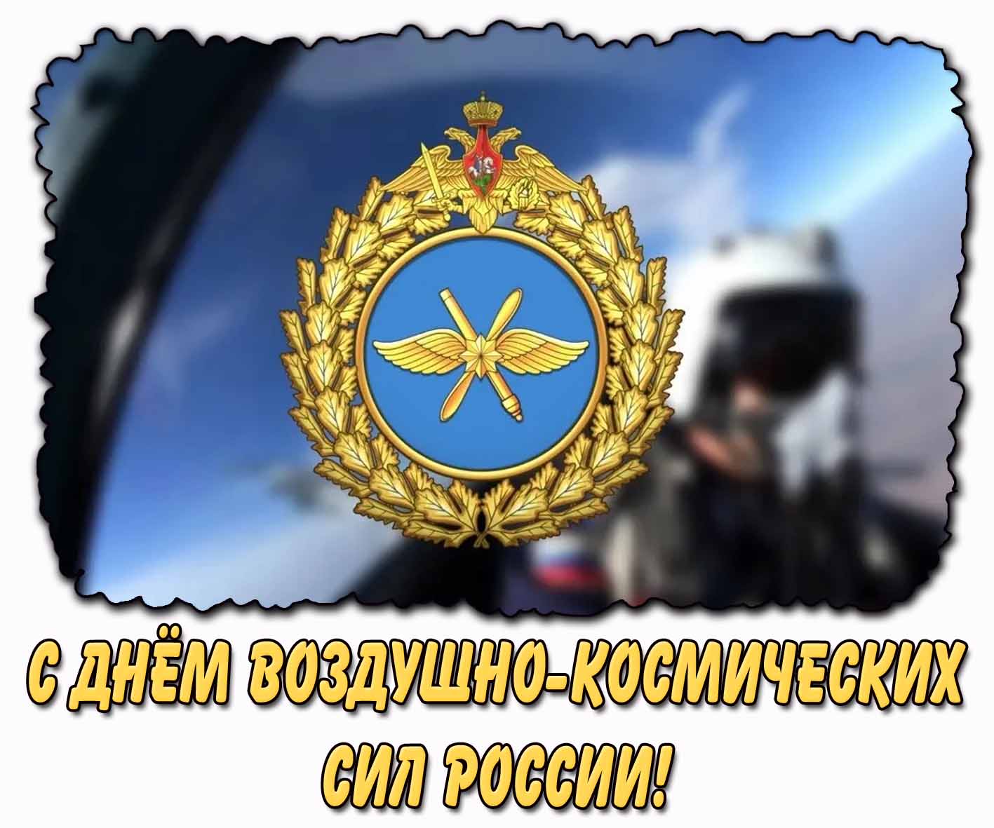 С днём Воздушно-космических сил! - красивая картинка