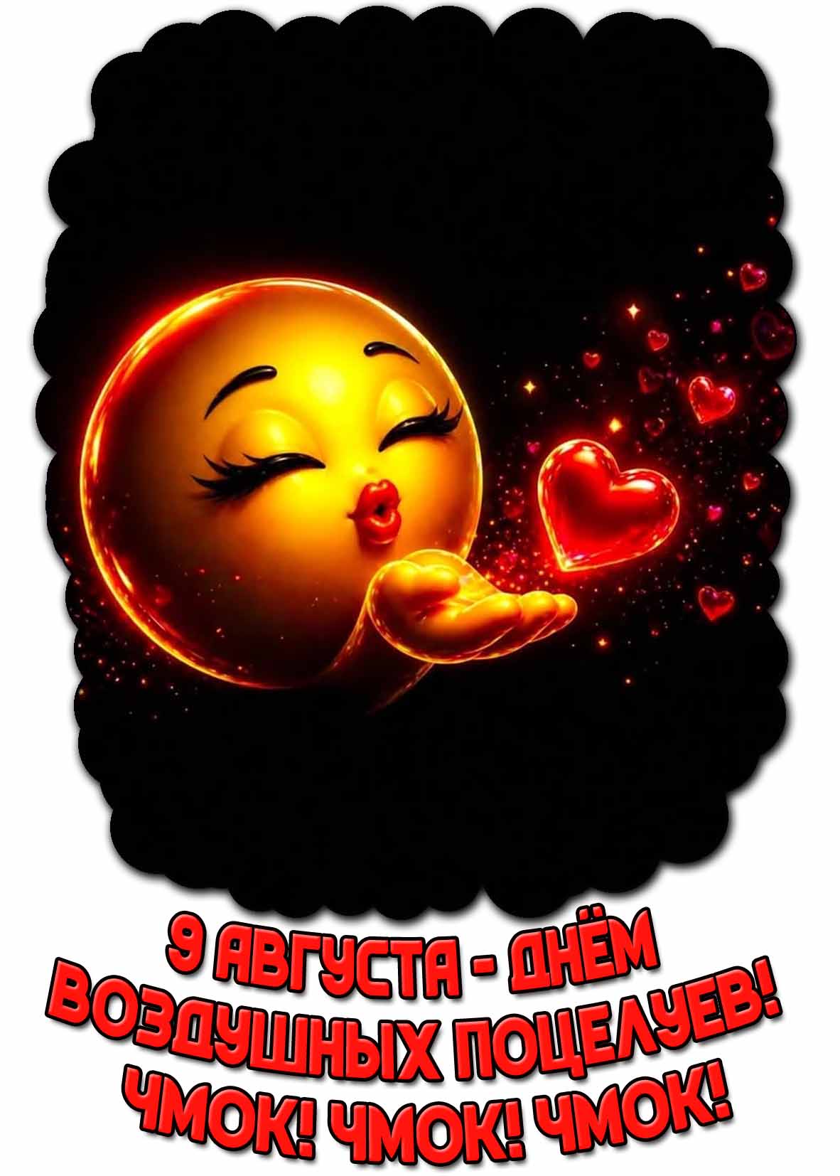 Прикольная открытка "9 августа - днём воздушных поцелуев! Чмок! Чмок! Чмок!"