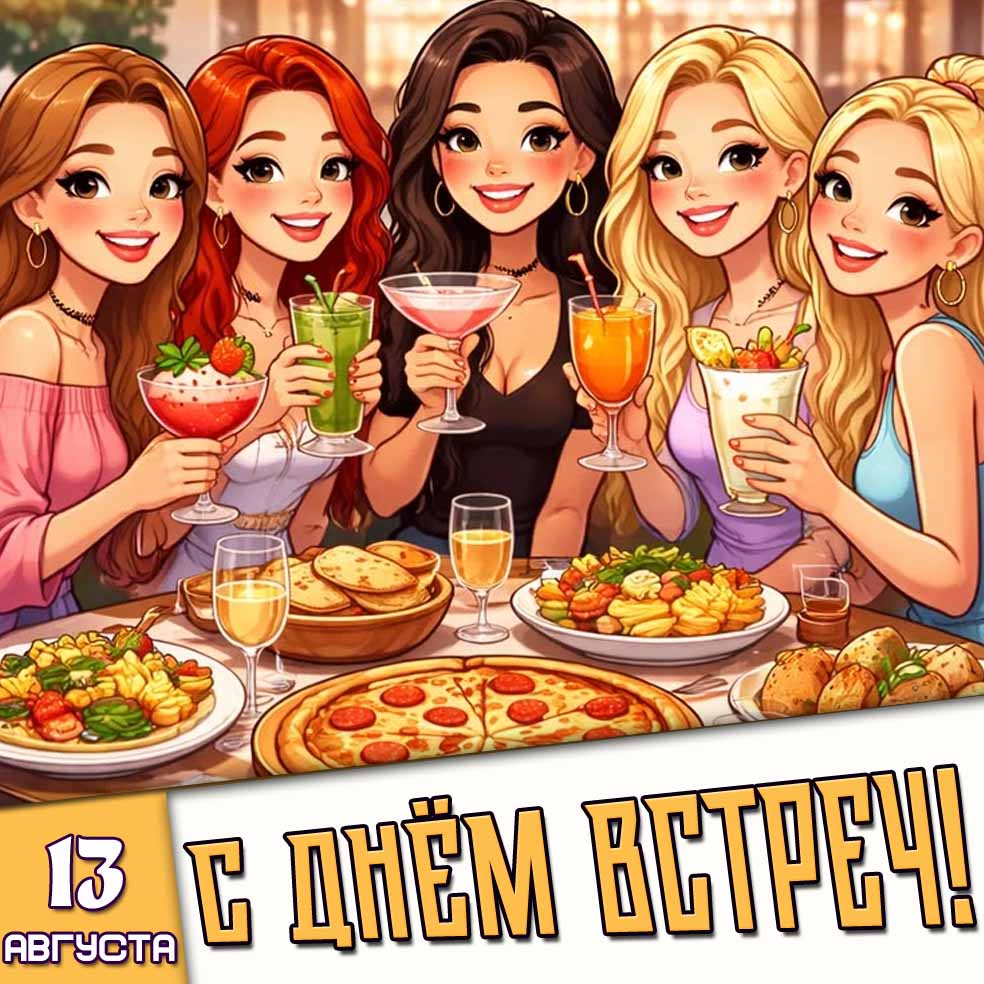 Красивая картинка с девушками в ресторане с коктейлями к празднику 13 августа - с днём встреч!