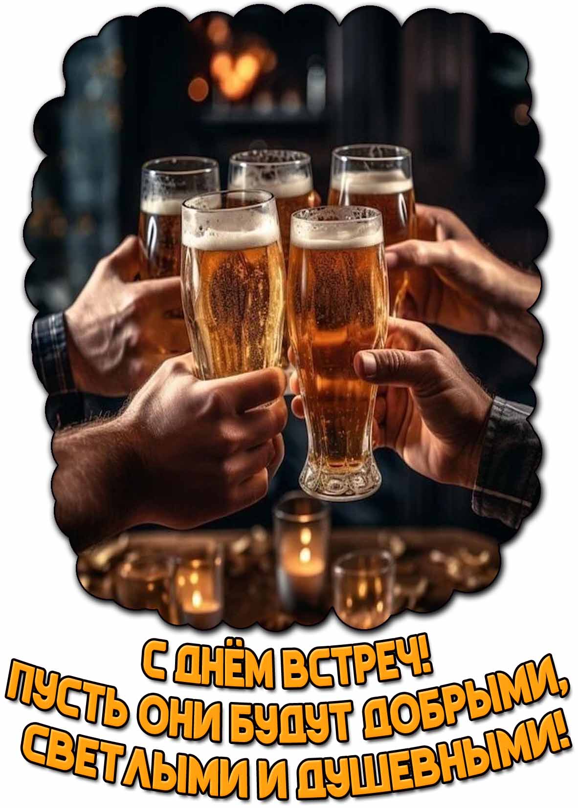 Открытка "С днём встреч! Пусть они будут добрыми, светлыми и душевными!"