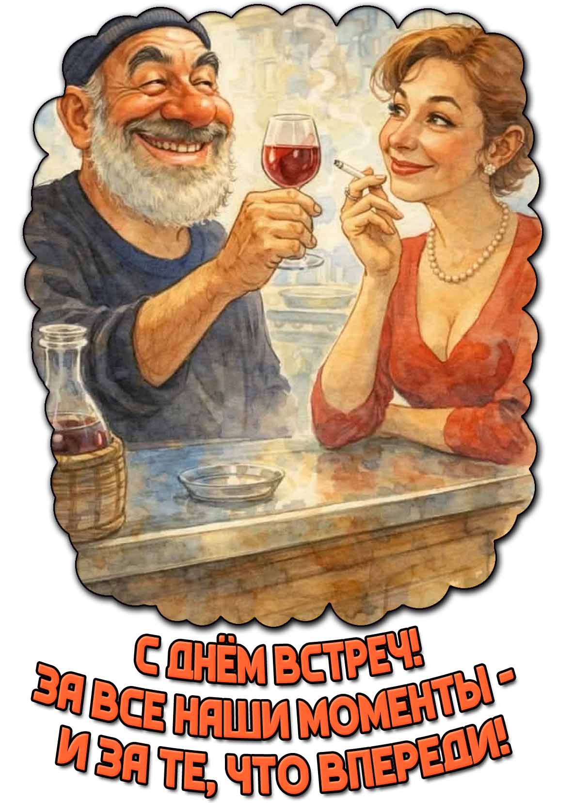 Прикольная открытка с мужчиной с бокалом вина и женщиной с сигаретой в баре, чтобы оригинально и с юмором поздравить : С днём встреч! За все наши моменты - и за те, что впереди! Открытка "С днём встреч! За все наши моменты - и за те, что впереди!"
