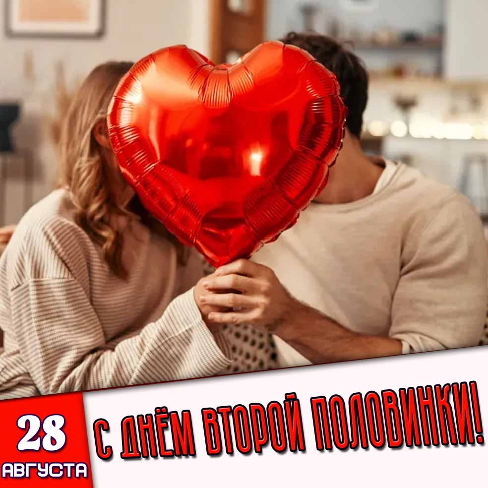 Картинка 28 августа - с днём второй половинки!
