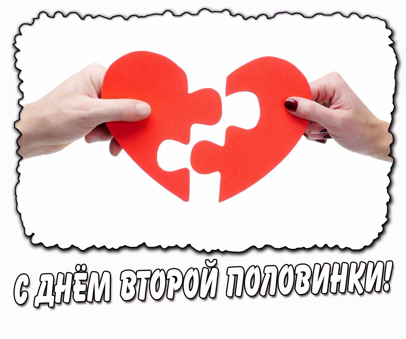 С днём второй половинки! - креативная открытка
