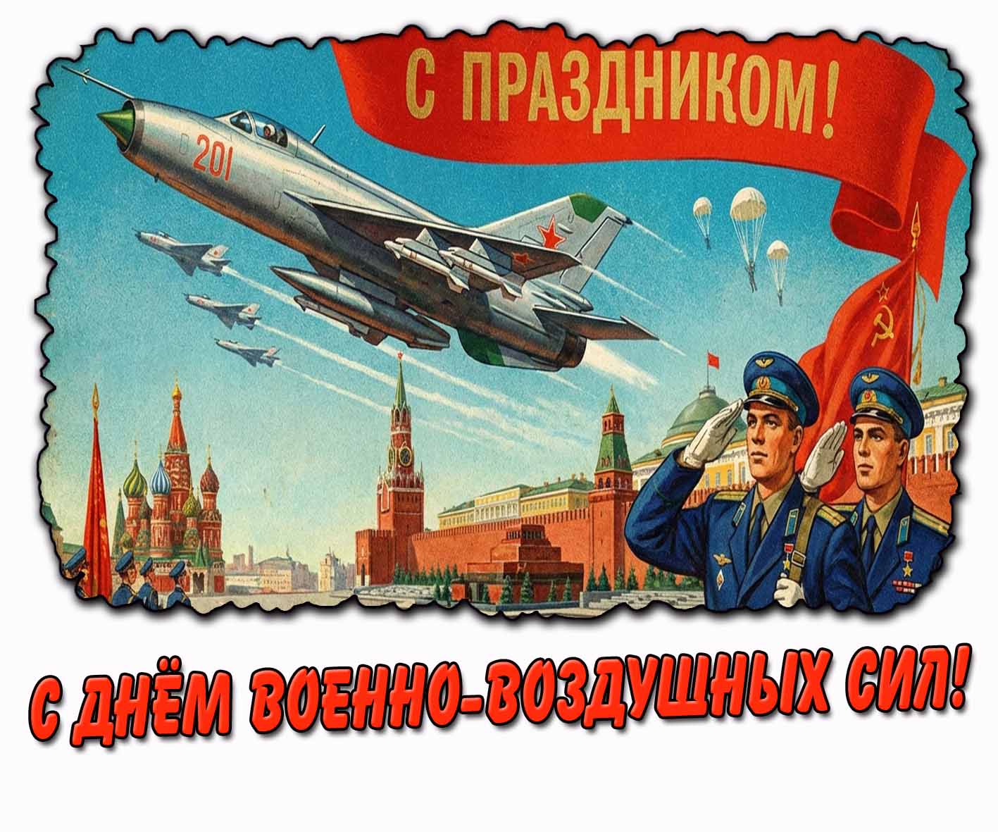 Советская картинка "С днём Военно-воздушных сил! С праздником!"