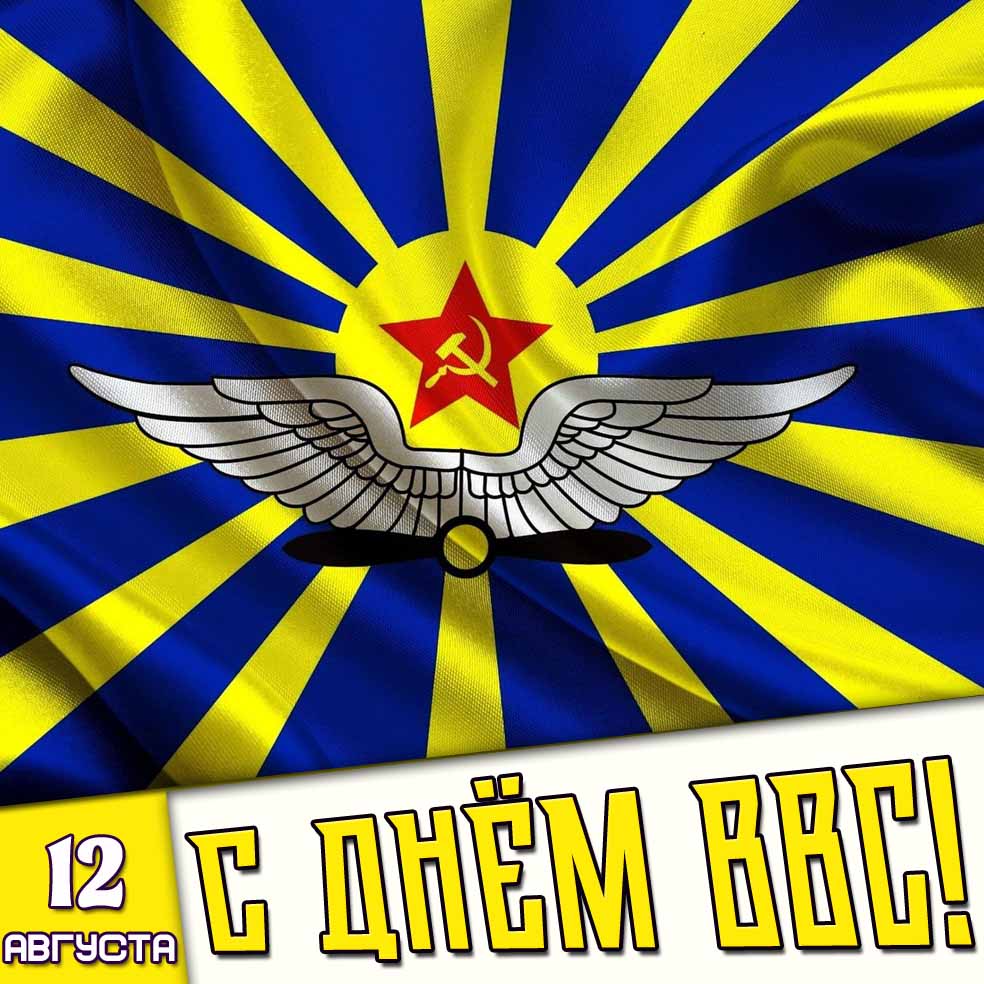 Советская картинка 12 августа - с днём ВВС!