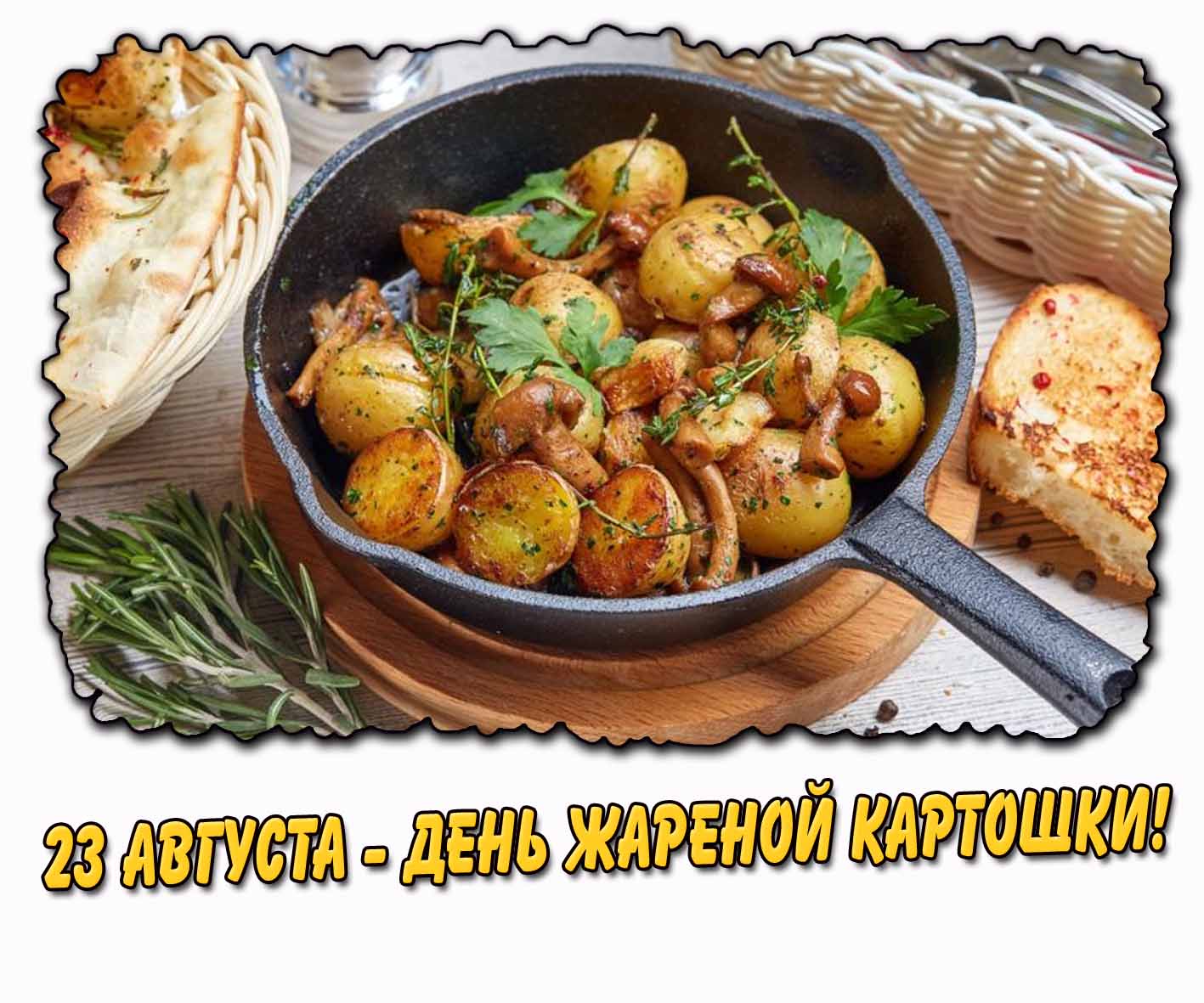 Открытка 23 августа - день жареной картошки!