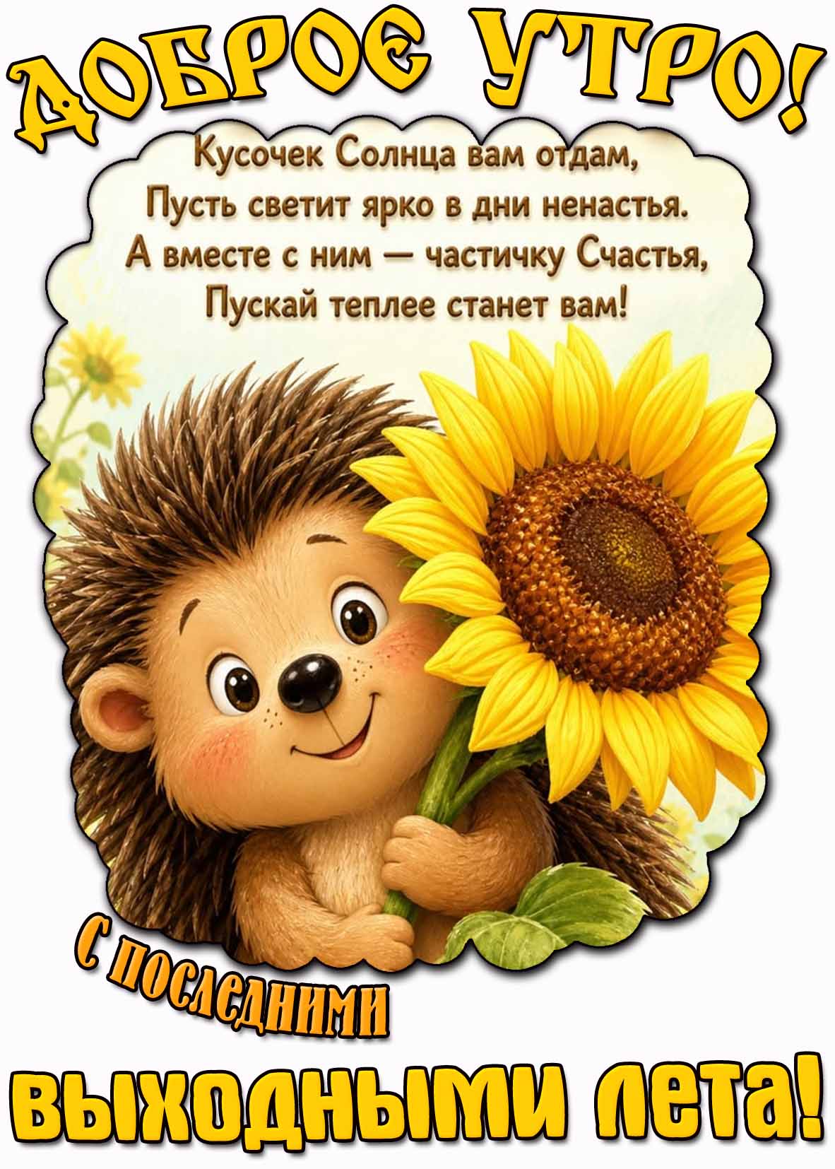Доброе утро! С последними выходными лета! - прикольная картинка со стишком