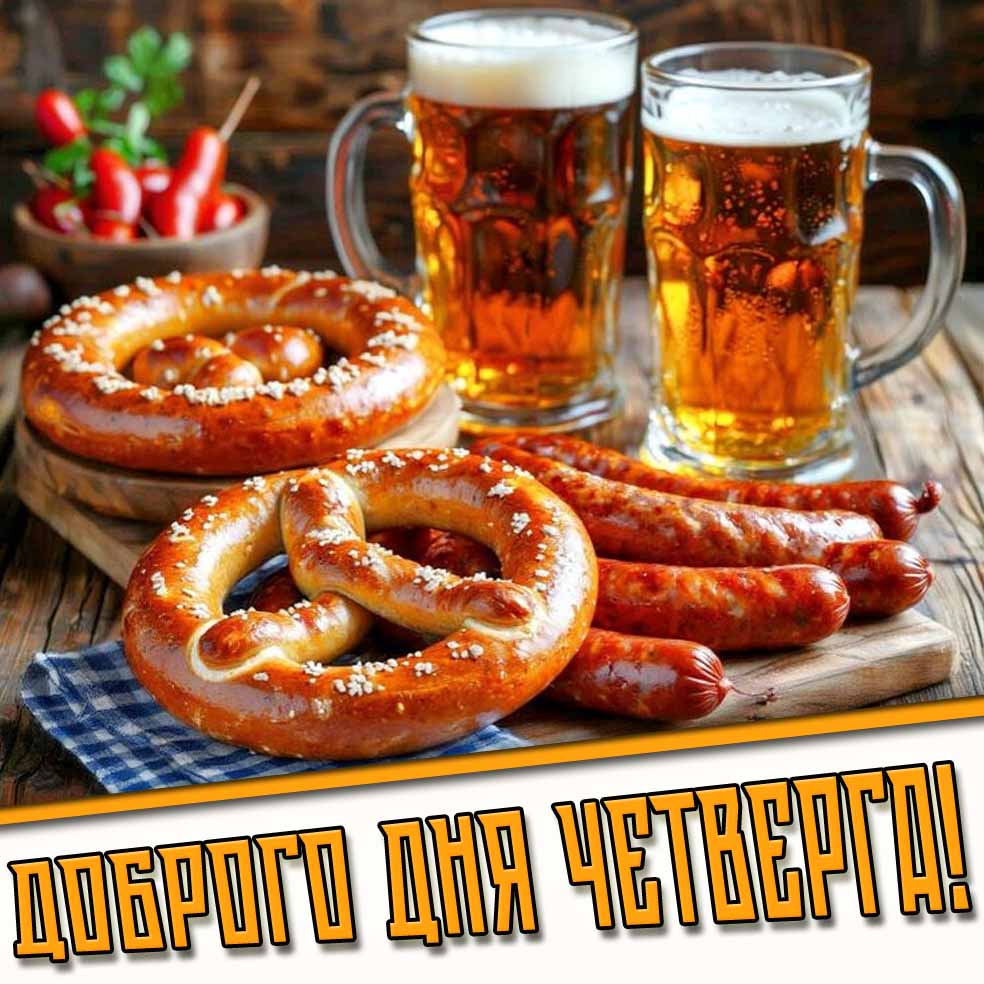 Доброго дня четверга! - открытка с пивом
