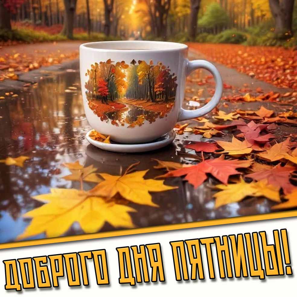 Доброго дня пятницы! - осенняя картинка с чаем