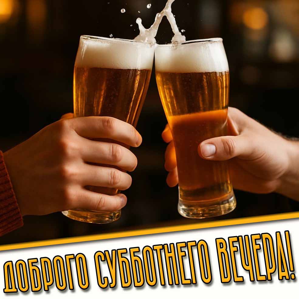 Доброго субботнего вечера! - открытка с пивом