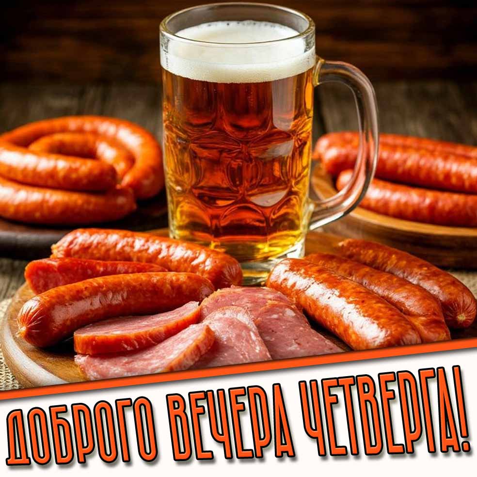 Доброго вечера четверга! - открытка с пивом
