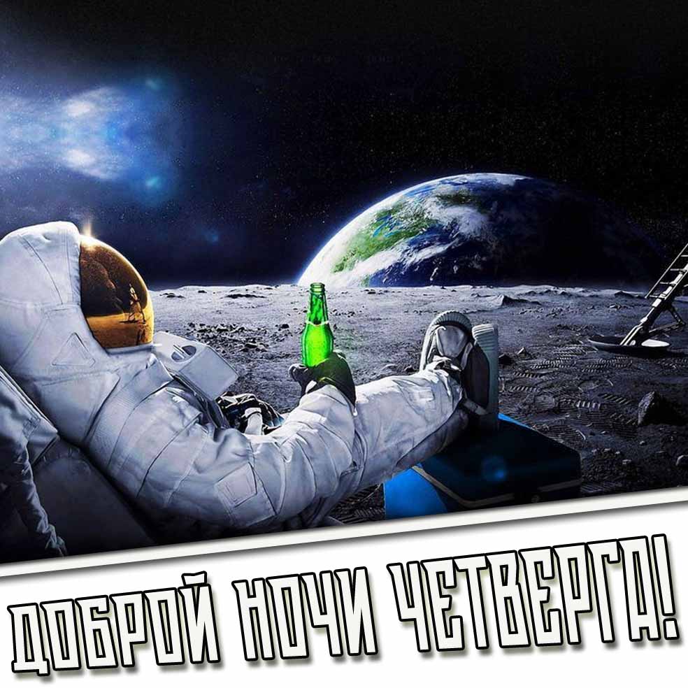 Доброй ночи четверга! - прикольная картинка с космонавтом с пивом