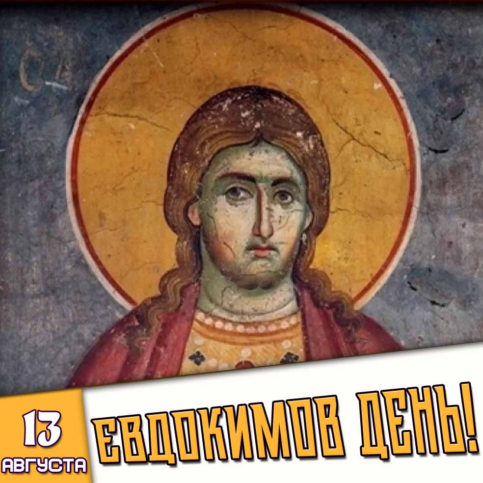 Картинка 13 августа - Евдокимов день!