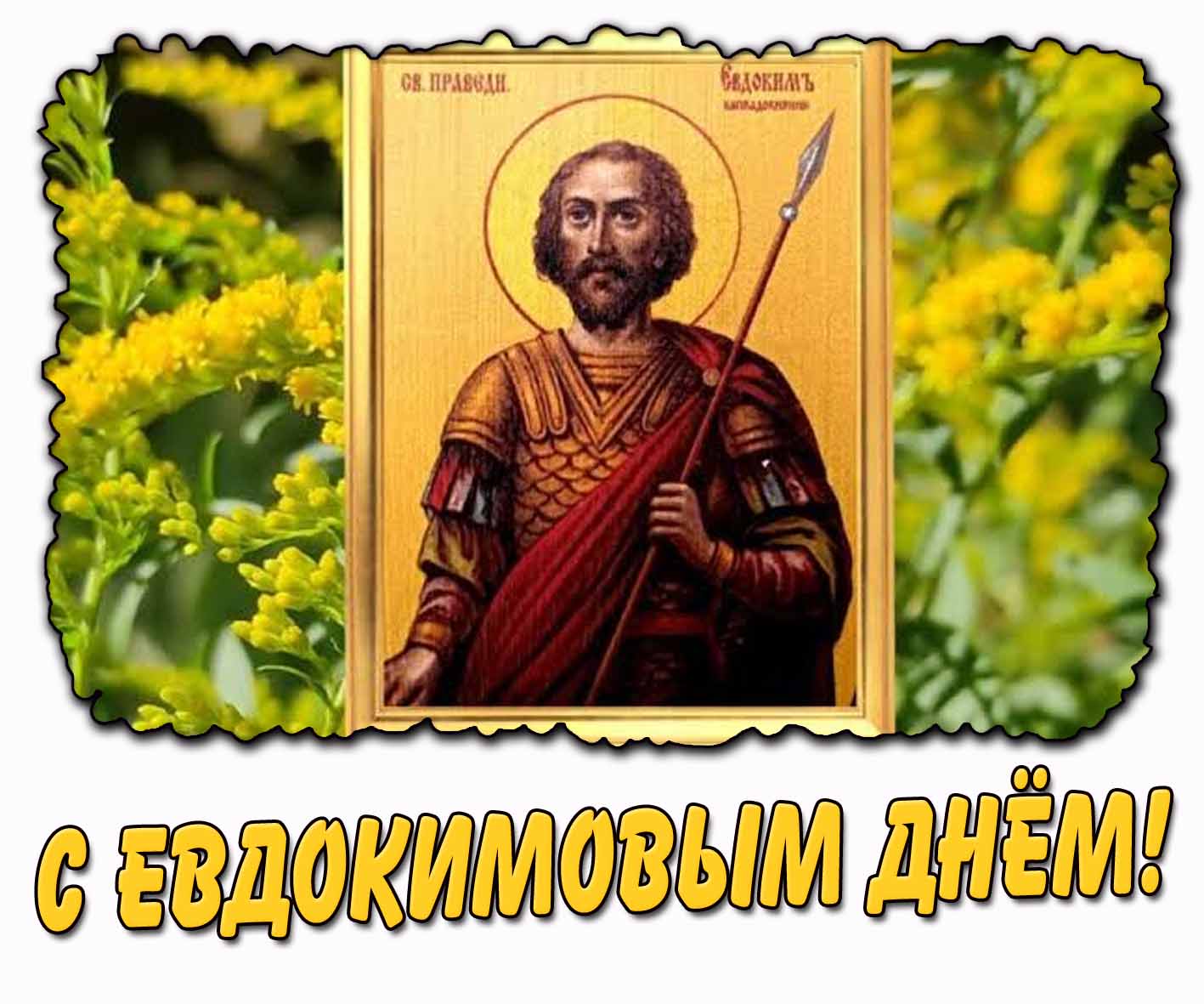C Евдокимовым днём! - открытка