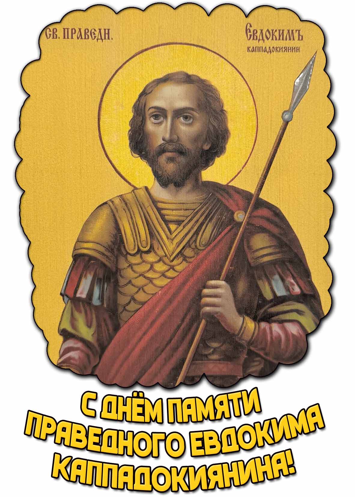 Открытка с днём памяти праведного Евдокима Каппадокиянина