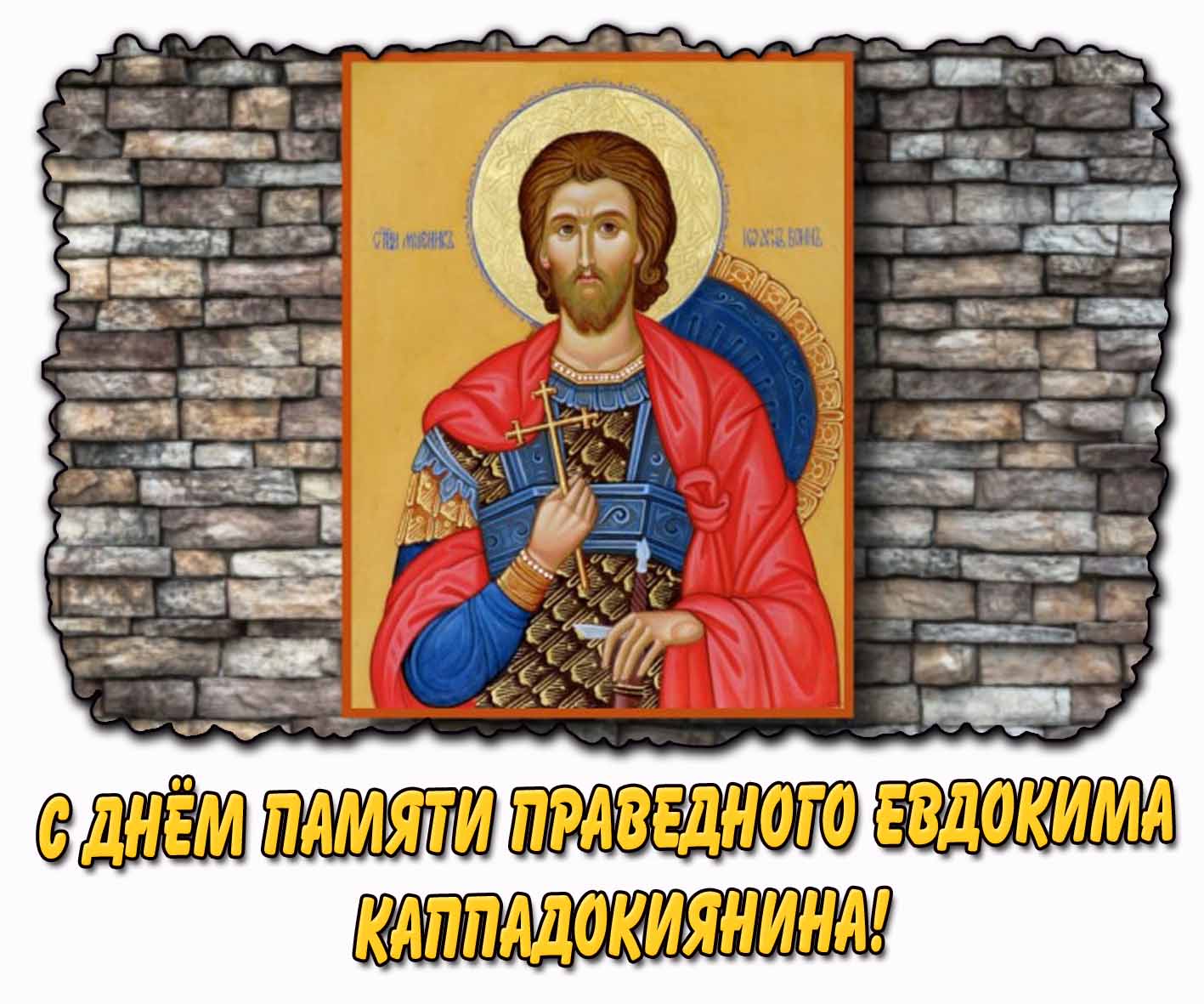Картинка с днём памяти праведного Евдокима Каппадокиянина