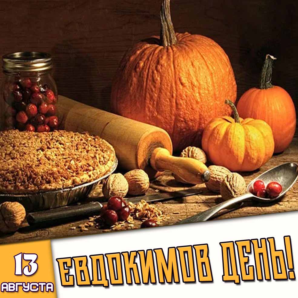 Открытка 13 августа - Евдокимов день!