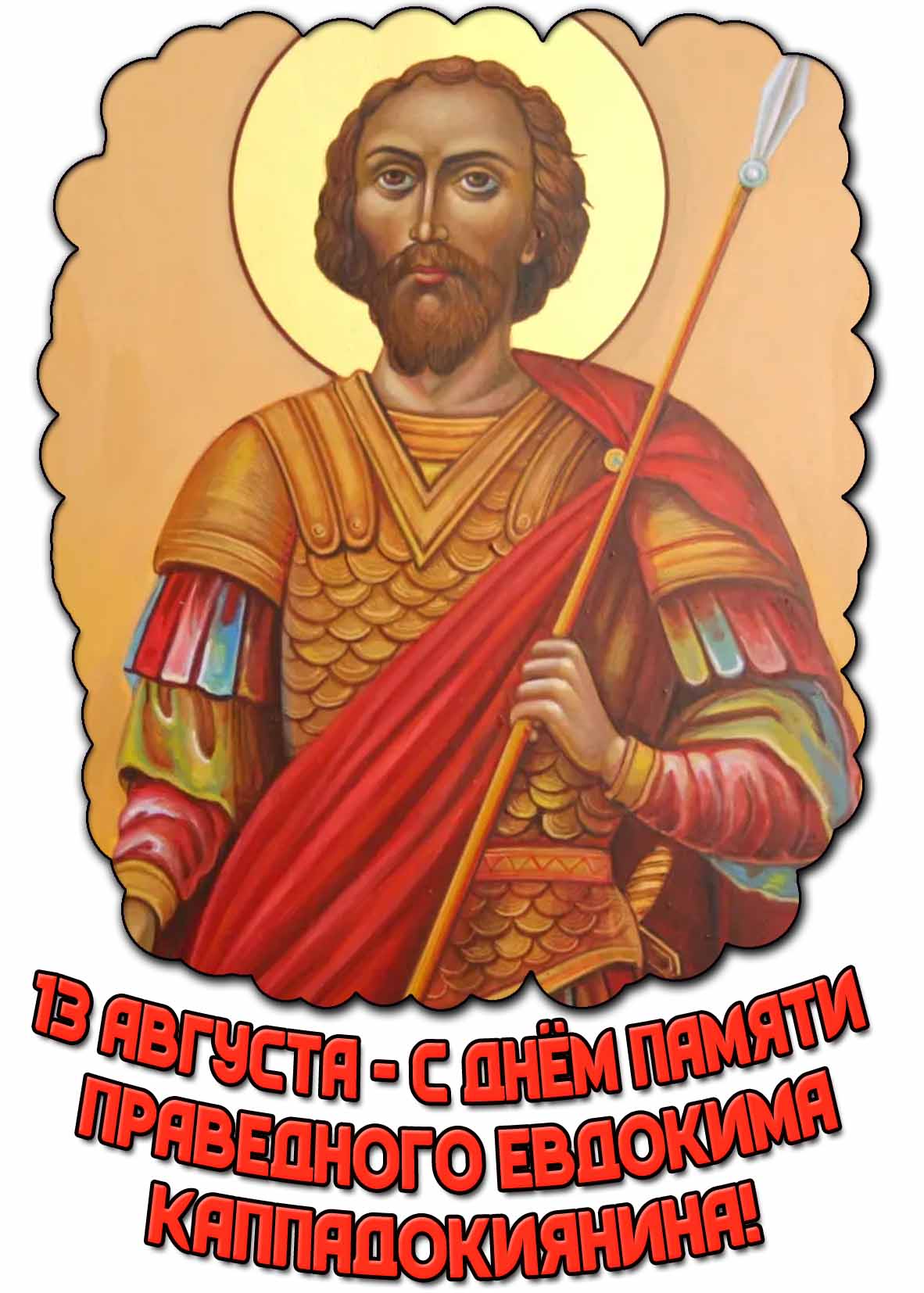 Картинка с днём памяти праведного Евдокима Каппадокиянина - 13 августа