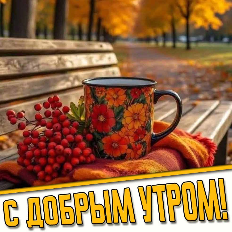 С добрым утром! - осенняя картинка с чаем и рябиной