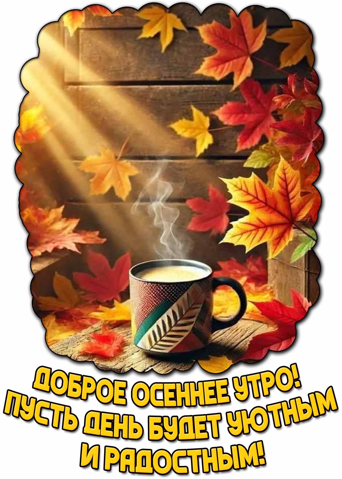 Картинка "Доброе осеннее утро! Пусть день будет уютным и радостным!"