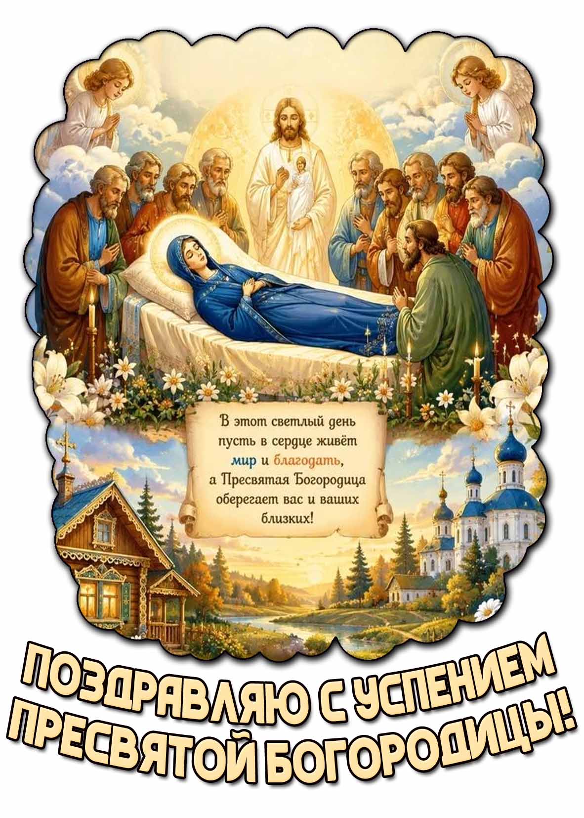 Красивая картинка "Поздравляю с Успением Пресвятой Богородицы!"