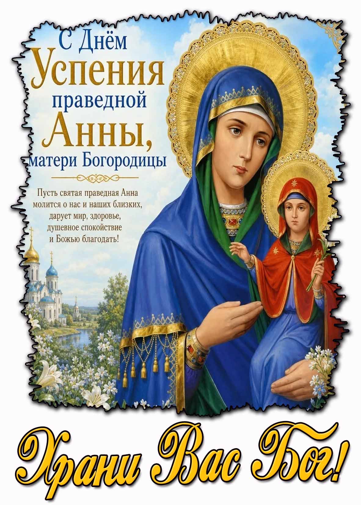 Красивая открытка "С днём Успения праведной Анны, матери Богородицы! Храни Вас Бог!"