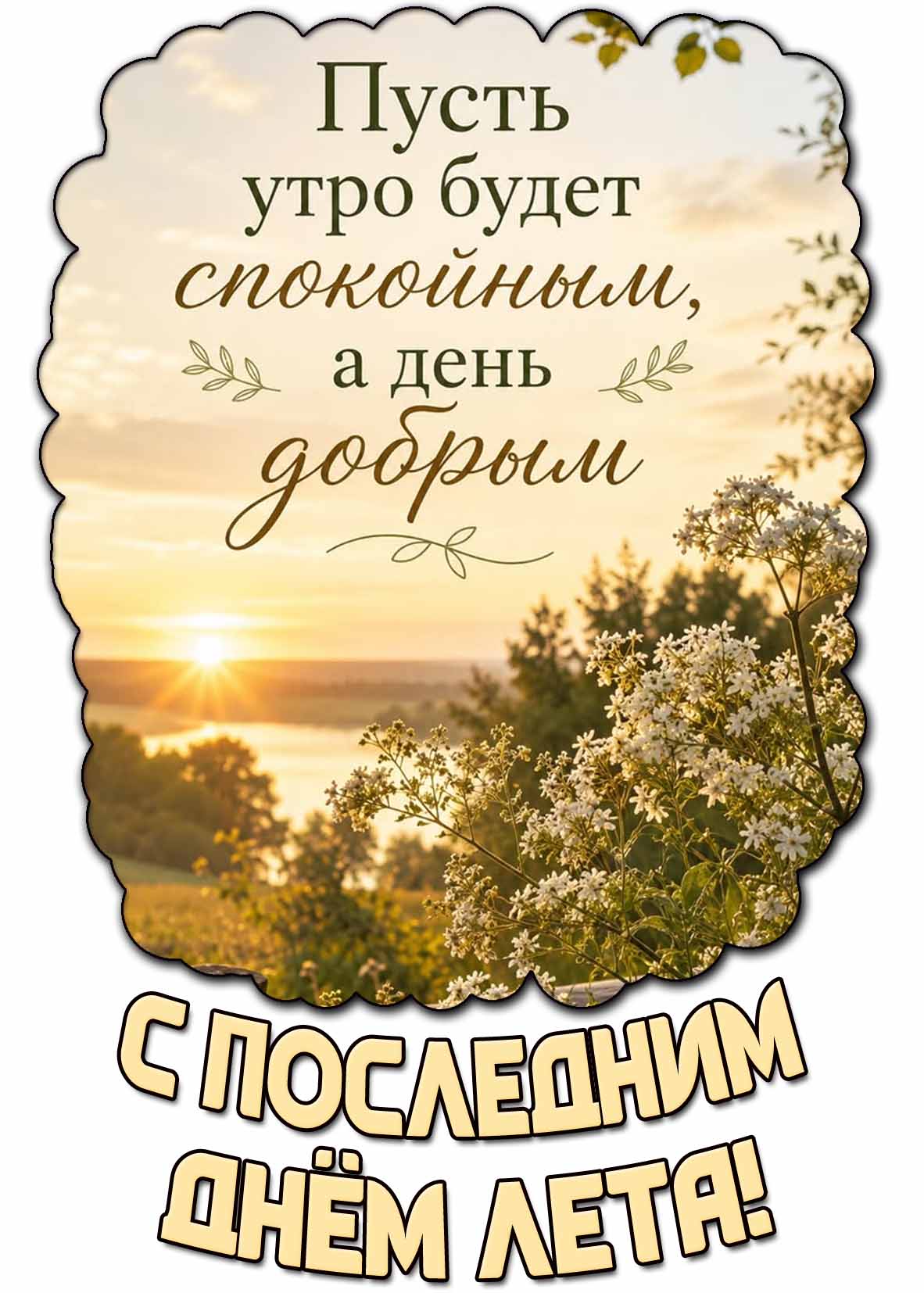 Картинка "С последним днём лета! Пусть утро будет спокойным, а день добрым!"