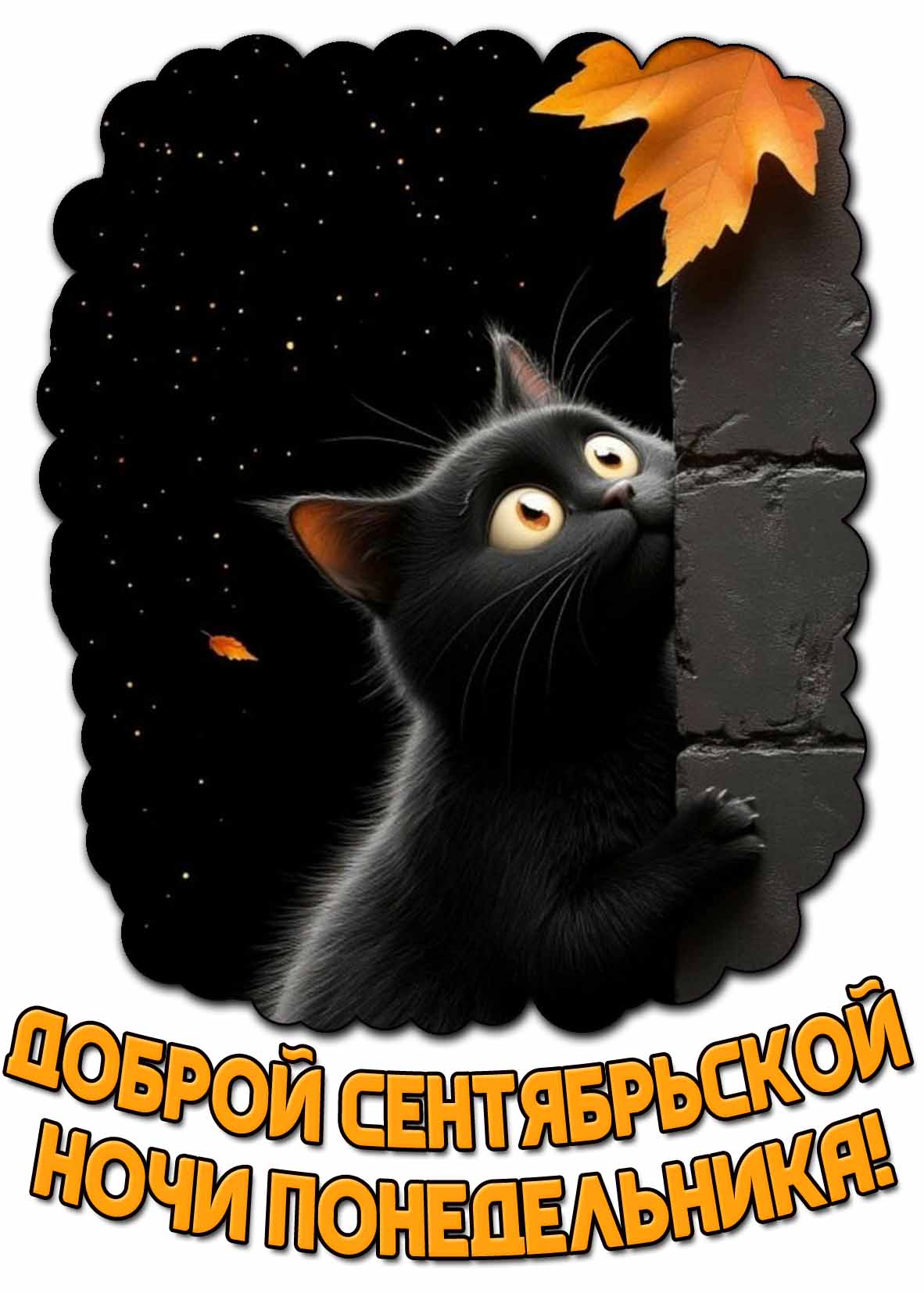 Картинка доброй сентябрьской ночи понедельника