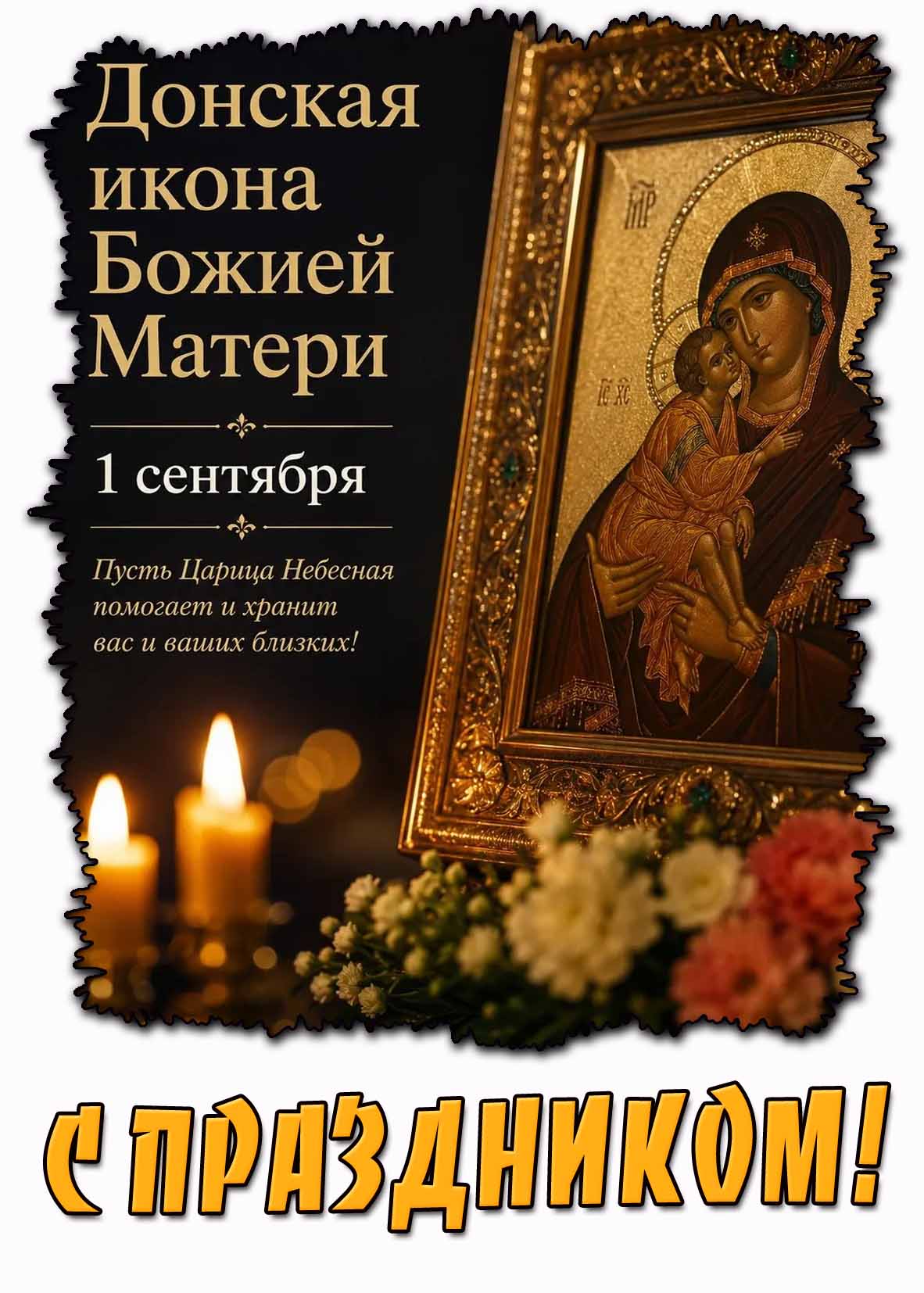 Картинка 1 сентября - Донская икона Божией Матери! Пусть Царица Небесная помогает и хранит вас и ваших близких! С праздником!