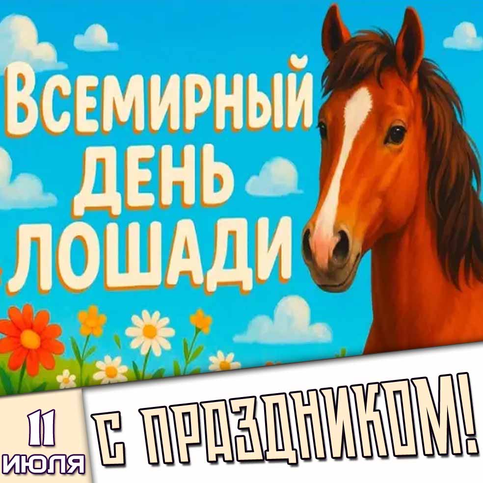 Картинка 11 июля - Всемирный день лошади! С праздником!