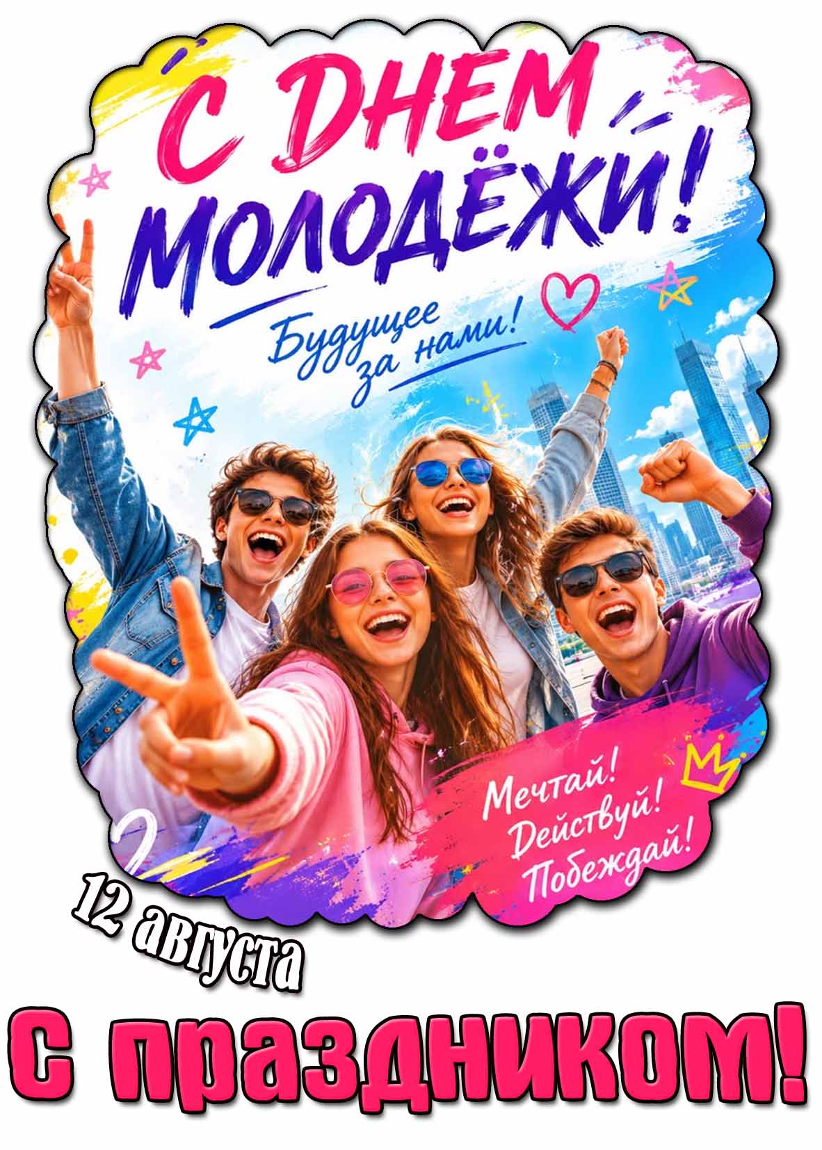 Картинка 12 августа - с днём молодёжи! Будущее за нами! Мечтай! Действуй Дерзай!