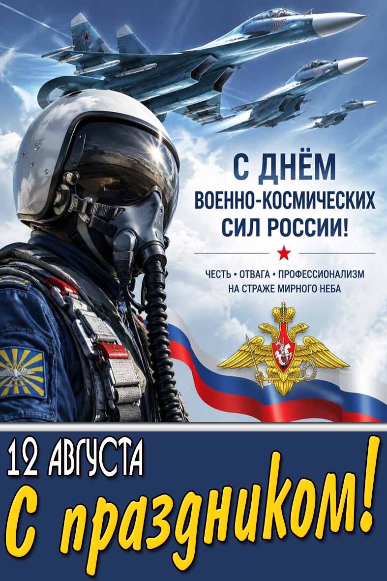Картинка 12 августа - с днём военно-космических сил России! Честь! Отвага! Профессионализм на страже мирного неба! С праздником!